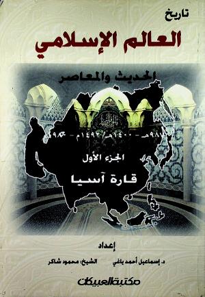 تاريخ العالم الإسلامي الحديث والمعاصر - الجزء الأول: قارة آسيا
